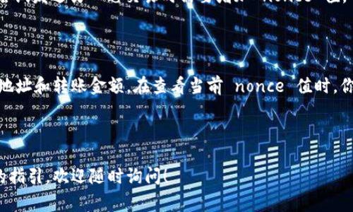 在 Web3 和区块链的环境中，nonce（