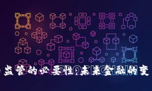 加密货币监管的必要性：未来金融的变革与挑战