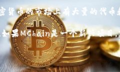 MChain（也可能指代不同的项目或平台）并不是一
