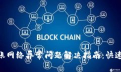 Tokenim钱包转账网络异常问题解决指南：快速修复