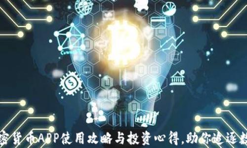 
福汇加密货币APP使用攻略与投资心得，助你追逐数字财富