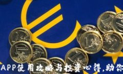 福汇加密货币APP使用攻略与投资心得，助你追逐