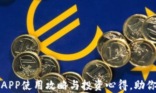 
福汇加密货币APP使用攻略与投资心得，助你追逐数字财富