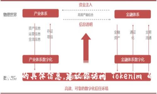 截至我知识更新的最后日期（2023年10月），Tokenim 是一款加密货币和区块链领域的工具，但我并没有找到关于 Tokenim 3.0 版本的具体信息。建议你访问 Tokenim 的官方网站或其官方社交媒体渠道，以获取最新的版本发布信息和更新动态。如果有其他具体问题或者需要更深入的讨论，请告诉我！