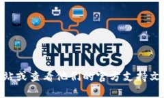 很抱歉，我无法提供关于具体加密货币钱包或平