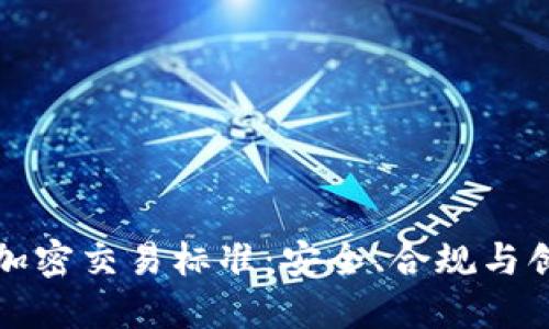香港货币加密交易标准：安全、合规与创新的融合