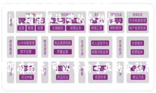 要判断 Tokenim 或者任何数字资产的真伪，可以通过以下几个方面进行验证：

### 一、官方网站和信息来源
1. **检查官方网站**：首先访问 Tokenim 的官方网站，确保网址是正确的，没有拼写错误。同时观察网站的设计是否专业，提供的信息是否详实。
2. **官方社交媒体**：查看 Tokenim 的官方社交媒体账号，如 Twitter、Telegram、Discord 等，确认账户的活跃度和粉丝数，同时关注他们在社区中发布的信息。

### 二、项目团队和背景
1. **项目团队**：查询 Tokenim 的创始团队、顾问及核心开发者，了解他们的背景和经验。在 LinkedIn 等专业网络平台上确认他们的身份。
2. **白皮书**：审查 Tokenim 的白皮书，内容是否详尽，项目目标、技术实现、市场分析等是否具有合理性和可行性。

### 三、社区和用户反馈
1. **用户评价**：搜索用户对 Tokenim 的评价和反馈，可以通过 Reddit、Twitter、各大论坛等，查看社区对项目的看法。
2. **项目活跃度**：关注项目在加密货币社区的活跃程度，如讨论频率、参与者的讨论质量等。

### 四、技术和市场分析
1. **区块链浏览器**：使用如 Etherscan、BscScan 等区块链浏览器，查询 Tokenim 的合约地址，确保其合约代码正常，交易记录透明。
2. **市场数据网站**：在 CoinMarketCap、CoinGecko 等知名数据网站查询 Tokenim 的市场表现，包括市值、交易量、流通量等。

### 五、投资风险评估
1. **投资风险**：了解 Tokenim 相关的投资风险评估，警惕任何承诺高回报的投资建议，谨慎行事。
2. **诈骗预警**：对照已知的诈骗项目名单，检查 Tokenim 是否出现在其中。

### 六、合法性和合规性
1. **地区法规**：了解 Tokenim 在你所在地区的法律地位，确保其遵循当地的法律法规。
2. **合规性审查**：查询是否有任何监管机构关注或警告 Tokenim，确保其运营的合规性。

### 结论
始终保持警惕，投资前要做好充分的调查。若对 Tokenim 的真伪仍有疑虑，可以咨询专业的金融顾问或法律人士，避免上当受骗。希望这些信息对你有所帮助！