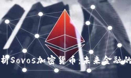 全面解析Sovos加密货币：未来金融的颠覆者