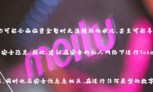 是的，使用Tokenim进行转账是需要网络连接的。Tokenim是一种基于区块链技术的数字货币或代币，转账过程依赖于网络来实现和验证交易。

### 网络连接在Tokenim转账中的重要性

在任何区块链交易中，网络连接是必不可少的。Tokenim转账需要将交易信息发送到区块链网络中，以便进行验证和记录。当你进行转账时，网络将帮助你与其他节点进行通信，确保交易能够被有效地处理。

### 转账过程

步骤一：准备转账信息
在进行Tokenim转账时，你首先需要准备好相关信息，包括接收方的地址和转账金额。这些信息会被打包成一个交易请求。

步骤二：发送交易请求
通过应用程序或钱包，你会将交易请求发送到Tokenim的区块链网络。这一过程需要依赖互联网连接，以确保信息能够顺利传输。

步骤三：交易验证
一旦交易请求被发送，网络中的节点将会对交易进行验证。这包括检查你是否有足够的余额、接收地址的有效性等。如果所有信息都符合规定，交易将被记录在区块链上。

步骤四：交易完成
最终，一旦交易被确认，你将会收到转账成功的通知。整个过程的每一步都依赖于网络的稳定性。

### 网络稳定性的影响

网络不稳定的后果
如果在转账过程中网络连接不稳定，可能会导致交易失败或延迟。这意味着你可能会面临资金暂时无法转移的状况，甚至可能导致双重支付等问题。

安全性考虑
确保你的网络连接安全也非常重要。使用公用Wi-Fi进行交易时，可能会面临安全隐患。因此，建议在安全的私人网络下进行Tokenim转账。

### 总结

总体来说，Tokenim的转账过程必须依赖网络，这不仅对交易的成功至关重要，同时也与安全性息息相关。在进行任何类型的数字货币转账时，建议始终保持网络的稳定和安全。