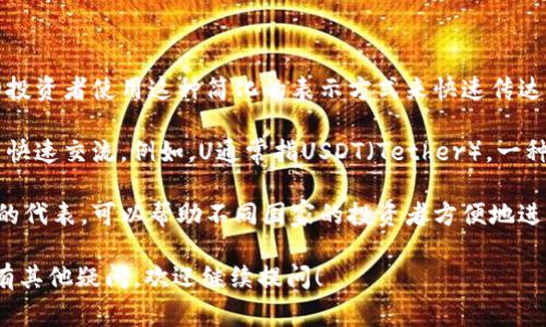 加密货币中的“1U”一般是指“1个美元”的意思，通常用于描述某种加密货币或交易对的价格。这样的 abbreviations（缩略语）通常出现在加密货币交易的讨论中，用于简化交流。

### 相关背景

1. **加密货币的波动性**：加密货币的价格波动剧烈，许多交易者和投资者使用这种简化的表示方式来快速传达信息，例如“比特币现在是50U”就意味着比特币的价格是50美元。

2. **市场术语**：在数字货币市场，交易者们常常使用类似的术语来快速交流。例如，U通常指USDT（Tether），一种与美元挂钩的稳定币，所以“1U”在某些情况下也可以理解为1USDT。

3. **跨国交易**：在全球范围内的加密货币交易中，使用U作为美元的代表，可以帮助不同国家的投资者方便地进行沟通和交易。

希望这些信息能够帮助你理解“1U”在加密货币中的意义。如果你还有其他疑问，欢迎继续提问！