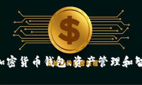 Tokenim是一家总部位于新加坡的区块链技术公司。该公司专注于提供数字资产和区块链相关的解决方案，包括加密货币钱包、资产管理和智能合约等服务。Tokenim 致力于推动区块链技术在各行业的应用，提供安全、高效的技术支持以满足客户的需求。