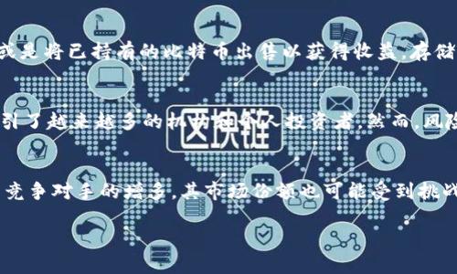 Bitcoin (BTC) 是什么加密货币？探究其背后的技术与市场潮流

比特币, 加密货币, 区块链, 数字资产/guanjianci

一、比特币的起源与发展
比特币（Bitcoin，缩写为BTC）作为第一种也是最知名的加密货币，诞生于2008年，由一个化名为中本聪（Satoshi Nakamoto）的人士或团队提出。其白皮书详细阐述了一种去中心化的数字货币原理，旨在通过区块链技术实现无需中介的交易。这种理念为后来的货币形式开辟了全新的道路。

二、比特币的工作原理
比特币的基础是区块链技术，它是一个公开的、分布式的账本，记录所有比特币交易的信息。每次交易都被打包成一个“区块”，并通过网络中矿工的计算能力被验证，确保交易的合法性。这一过程不仅保障了系统的安全性，也使得比特币拥有了去中心化的特性，避免了单一机构的操控。

三、比特币的买卖和存储方式
对于大多数投资者而言，买卖比特币的过程相对简单。人们通常通过加密货币交易所进行交易，使用法定货币购买比特币，或是将已持有的比特币出售以获得收益。存储比特币则涉及到钱包的使用，用户可以选择热钱包或冷钱包，前者便于日常交易，后者则更为安全。

四、比特币的市场行情与投资潜力
比特币的价格波动较大，受到多种因素的影响，包括市场需求、政策监管、技术发展等。近年来，比特币逐渐成为避险资产，吸引了越来越多的机构和个人投资者。然而，风险与机遇并存，对于新手投资者来说，了解市场动态和基本分析至关重要。

五、比特币的未来
随着技术的发展和市场的成熟，比特币的未来充满了不确定性。一方面，它有可能成为全球的价值储存工具；另一方面，随着竞争对手的增多，其市场份额也可能受到挑战。因此，关注行业动态和技术进步，将是比特币投资者不可忽视的一部分。

以上是关于比特币的概述，后面将扩展到2900字，加入更多具体场景和感官细节，以增强文本的生动性和真实感。