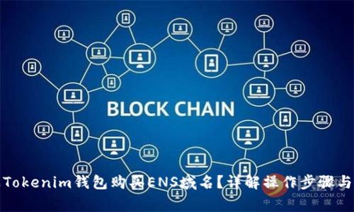 如何通过Tokenim钱包购买ENS域名？详解操作步骤与注意事项