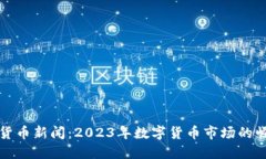 缅甸加密货币新闻：2023年数字货币市场的崛起与
