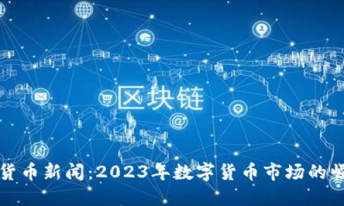 缅甸加密货币新闻：2023年数字货币市场的崛起与挑战