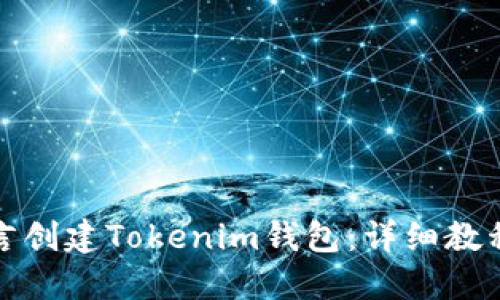 如何用易语言创建Tokenim钱包：详细教程与实用技巧
