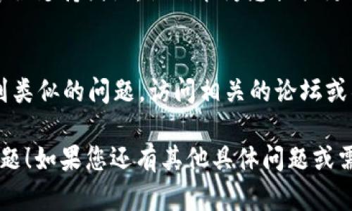 如果您在使用 Tokenim 过程中遇到无法添加币种的问题，以下是一些可能的解决方案和建议：

### 1. 检查网络连接
首先，请确保您的网络连接正常。网络不稳定或连接不畅可能导致无法添加币种。您可以尝试重新连接 Wi-Fi 或切换到另一个网络环境。

### 2. 确保使用最新版本的应用
Tokenim 应用可能定期更新，确保您使用的是最新版本以获得最佳体验。访问应用商店检查是否有可用的更新，并及时更新应用程序。

### 3. 正确输入币种信息
在添加币种时，请确保您输入的信息准确无误，包括币种名称和合约地址。如果您不确定，可以在官方网站或可信的加密货币数据网站上查找相关信息。

### 4. 检查平台支持的币种
并非所有区块链和币种都受到 Tokenim 支持。您可以查看官方文档或支持页面，确认您尝试添加的币种是否在支持的列表中。

### 5. 清除应用缓存
有时，应用的缓存可能会导致功能异常。您可以尝试清除 Tokenim 的应用缓存，具体步骤如下：
ul
    li前往手机的设置界面。/li
    li选择“应用”或“应用管理”。/li
    li找到并点击 Tokenim 应用。/li
    li选择“储存”，然后选择“清除缓存”。/li
/ul

### 6. 联系客服支持
如果以上方法都无法解决问题，建议您联系 Tokenim 的客服支持团队。他们能为您提供更多关于如何有效添加币种的指导和支持。

### 7. 参考社区与论坛
在加密货币和区块链社区中，您可能会发现其他用户也遇到类似的问题。访问相关的论坛或社交媒体群组，与其他用户讨论并获取解决方案的建议。

希望这些建议能帮助您解决在 Tokenim 中添加币种的问题！如果您还有其他具体问题或需要进一步的帮助，请随时告知。