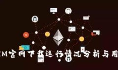 TokenIM官网下载运行情况分析与用户反馈