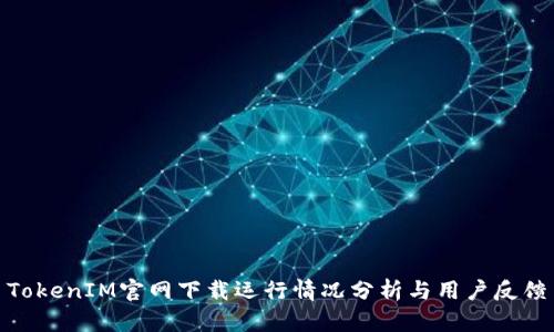 TokenIM官网下载运行情况分析与用户反馈