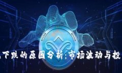 加密数字货币大幅下跌的原因分析：市场波动与