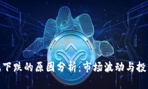加密数字货币大幅下跌的原因分析：市场波动与投资心理的双重影响