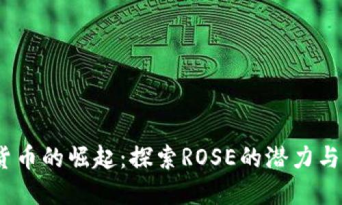 2023年加密货币的崛起：探索ROSE的潜力与未来市场趋势
