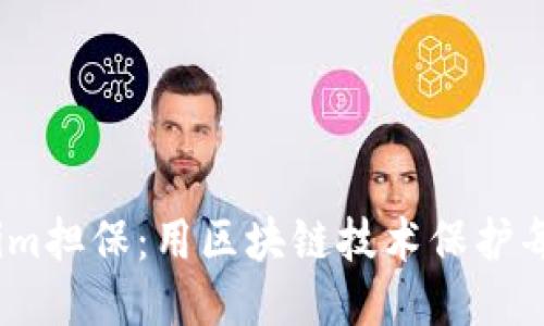 2023年Tokenim担保：用区块链技术保护每一笔交易安全