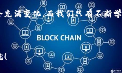   如何处理Tokenim钱包中收到的杂币？ / 

 guanjianci Tokenim钱包, 杂币, 数字货币, 钱包管理 /guanjianci 

引言：数字货币的极速发展

近年来，数字货币的火热让许多用户纷纷进入这个充满潜力的市场。Tokenim钱包作为一种便捷的数字资产管理工具，吸引了无数用户。然而，在这样一个快速发展的市场中，许多用户也面临着一个不小的挑战——钱包中收到了一些意想不到的杂币。本文将为大家详细解读如何处理Tokenim钱包中收到的这些杂币，并提供一些实用建议。

第一部分：认识Tokenim钱包和杂币

Tokenim钱包是一个多功能数字钱包，支持多种数字货币的存储和交易。尽管它的设计初衷是为了方便用户管理资产，但有时用户会发现钱包中出现了他们并未主动接收的杂币。

所谓杂币，通常是指用户未曾了解或未经授权而自动收到的各种数字货币。这些幣种可能是一些小型项目的代币，亦或是未上线的平台币。这类币种常常缺乏流动性和透明度，因此处理起来需要谨慎。

第二部分：杂币的来源

杂币的来源多种多样，用户可能会因为参与某些代币空投活动而得到这些币种，也可能在不知情的情况下被转账。一些项目团队为了推广自己的币种，常常会主动向各大钱包地址空投代币，从而让用户了解到他们的产品。

此外，一些不法分子可能利用诈骗手段，把一些无价值的代币发送到用户的钱包中，希望借此引起用户的关注和进行二次操作。

第三部分：如何查看钱包中的杂币

登录Tokenim钱包后，用户能够很方便地查看到钱包中的所有币种。但对于杂币，很多时候它们并不会立刻出现在界面上。用户需要手动添加这些币种的合约地址。

首先，用户可以在Tokenim钱包的界面上找到“添加代币”选项，输入代币的合约地址，若该代币被支持，会成功显示在钱包中。

第四部分：评估杂币的价值

在决定如何处理杂币之前，用户需要先了解这些币种的性质和市场行情。可以通过多种渠道查找该币种的信息，如 CoinMarketCap、CoinGecko 等网站，获取关于该币种的最新动态、市场表现和流通情况。

此外，很多数字货币社区，如 Reddit 和 Telegram，也有相关讨论，可以帮助用户更好地了解币种的背景及其潜在价值。

第五部分：处理杂币的策略

经过评估后，用户可以选择以下几种方式处理杂币：

1. 保留观察

若杂币是相对较新的项目且市场反馈良好，用户可以选择将其保留，静待未来的可能性。这种策略适用于那些具有潜在发展前景的币种，但同时也需谨慎选择，避免陷入不成熟项目的圈套。

2. 出售或兑换

如果用户发现杂币在市场上有一定的流通性，可以考虑出售或兑换为主流数字货币。这通常可以通过去中心化交易所（DEX）或中心化交易所（CEX）进行。

在此过程中，注意查看交易手续费和市场价格，确保获得尽可能高的收益。

3. 删除或忽略

对于那些几乎没有价值且难以出售的杂币，用户可以选择将其从钱包中删除。虽然在技术上删除是不可行的，但可以通过不再关注这些资产来达到“忽略”的效果。

第六部分：安全性与风险管理

在处理杂币时，安全性始终是重中之重。用户需要确保其Tokenim钱包的安全性，建议设置强密码并启用两步验证。此外，定期备份钱包信息也是极其重要的，以防意外丢失。

同时，用户要提高警惕，对于新币种和随机空投要有谨慎态度，避免受骗上当。

第七部分：真实场景中的应对策略

例如，一个用户小李在使用Tokenim钱包时，突然发现他的账户中多出了一些不明的代币。他决定研究这些币种，一查之下才发现是某个新兴项目的空投。小李通过社交平台进一步了解后，决定先保留这些代币。几个月后，这些代币因为其项目上线而价值大增，小李成功实现了盈利。

结尾：拥抱数字货币的未来

在数字货币的世界中，杂币的出现并不罕见。通过合理的评估和处理，用户可以更好地管理自身的钱包资产。在Tokenim钱包的使用过程中，了解如何有效处理这些杂币，将有助于用户更稳健地进行投资，并把握住数字货币的未来发展机遇。

无论是通过保留、出售或忽略，每位用户都需要根据自身的情况谨慎作出选择，才能在这条充满挑战和机遇的道路上走得更远。未来的数字货币市场依然会充满变化，而我们只有不断学习与适应，才能把握这个行业的脉搏。

总结

本文为您提供了关于如何处理Tokenim钱包中收到的杂币的全面指南。希望对您在数字货币投资的旅程中有所帮助，愿您在未来的投资中取得更大的成就！