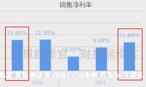2023年数字钱包的未来：Tokenim手机钱包如何满足你的需求