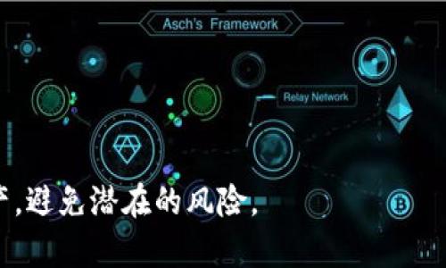 多签（Multisignature，简称Multisig）是一种增强加密货币钱包安全性的技术。它要求多个私钥来解锁钱包，这意味着只有在多个签名被提供的情况下，才能进行交易。这一机制可以显著提升交易的安全性，特别是对于企业和大额的资金转移。

### 多签的工作原理

多签钱包通常会设定一个规则，如“2 of 3”或“3 of 5”。这意味着在拥有三个或五个不同的私钥的情况下，仅当至少两个或三个密钥同时确认交易时，交易才会被执行。这样一来，单个攻击者无法轻易盗取资金。

#### 示例场景

想象一下，您和您的同事们共同运营一家公司，使用一个多签钱包来管理公司的资金。在这个钱包中，有三个私钥：一个在您手中，另一个在您的财务主管那儿，第三个在公司的合伙人手中。假如您的公司决定进行一笔重要的投资，您需要获得两个签名才能完成交易。这种方式有效地保护了公司的资产，防止因单一签名带来的安全隐患。

### 多签的优势

1. **安全性更高**：比起传统单一签名的钱包，多签钱包需要多个参与者的同意，降低了单点故障的风险。
   
2. **权限管理**：可以对不同的用户设置不同的权限，例如，财务主管可以有更高的权限，而普通员工则无法发起大额交易。

3. **增强透明度**：每一次的交易都需要多个签名，极大地减少了任何单一用户恶意转移资产的可能性。

4. **防止丢失**：在单一签名的情况下，一旦私钥丢失，钱包中的资产可能永远无法恢复。而使用多签技术，即使一个密钥丢失，只要有其他的密钥在手，资产仍然安全。

### 使用多签的场合

- **企业资金管理**：对于管理资金较多的公司，多签可以有效控制大额支出。
  
- **合作项目**：多个合作方共同出资建立项目时，使用多签可防止任何一方单独操控资金。

- **家庭财务管理**：一些家庭也开始使用多签来管理共同的财务资源，通过设定多个家人的签名来确保资金动用的透明性。

### 结论

多签是一种有效且安全的加密货币管理方式，特别适用于需要多人共同管理资产的场合。通过了解其工作原理和优势，您可以更好地保护您的数字资产，避免潜在的风险。