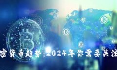 全球数字加密货币趋势：2024年你需要关注的关键