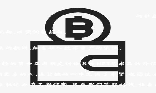 jiaoti货币加密术语大全：深入了解Web3.0时代的数字资产语言/jiaoti

货币加密术语, 数字资产, Web3.0, 区块链技术/guanjianci

引言：数字货币的崛起与加密术语的重要性
随着科技的飞速发展，数字货币与加密技术逐渐渗透进我们的生活。我们看到，Web3.0和区块链技术正在重塑传统金融体系，建立起去中心化的经济模型。在这一转型过程中，了解相关的加密术语变得尤为重要，它不仅关系到我们如何参与这一新时代，更是我们理解新经济规则的关键。

基础术语解析
在进入更为复杂的加密世界之前，我们先来梳理一些基础的货币加密术语。

h4什么是加密货币？/h4
加密货币是在区块链技术基础上，通过密码学手段实现的一种数字货币。它通过去中心化的网络架构，允许用户在没有第三方参与的情况下进行交易。

h4区块链/h4
区块链是一种以区块为基础的数据存储技术，区块之间通过加密算法连接，形成不可篡改的链条。想象阳光透过树叶洒在一条蜿蜒的小溪上，清澈见底，区块链正如这条溪水，每个区块是流淌的水滴，彼此连成一体，形成了数据的流动。

h4矿工和挖矿/h4
矿工是指参与加密货币网络并验证交易的用户。挖矿则是指通过计算复杂的数学题来获得新币的过程。可以类比为古老的淘金者，他们在河床里投入巨大的努力，只为找到那闪闪发光的金子。

核心术语一览
在加密货币生态系统中，还有一些核心术语，每个都有着独特的意义与背景。

h4钱包/h4
数字钱包用于存储加密货币的私钥和公钥，就如同一个人的身体里藏着心脏与血液。没有这把钥匙，便无法通向资产的世界。

h4智能合约/h4
智能合约是一种自动执行合约条款的计算机程序，它定义了买卖双方的协议，就像是一个无形的法官，确保承诺得到执行。

h4去中心化/h4
去中心化是指不依赖于中央管理机构的结构，像是一次自发的社区活动，每个参与者都是协作的核心。

时下热词的背景与应用
在数字货币蓬勃发展的时代，许多新词汇与概念也随之产生，这些热词普遍反映了市场的动态与技术的前沿。

h4DeFi（去中心化金融）/h4
DeFi旨在取代传统金融系统，让人们能够无需中介地进行借贷、交易和保险，如同一场无需门票的音乐会，人人都可以参与，享受其中的乐趣。

h4NFT（非同质化代币）/h4
NFT是基于区块链的独特资产，可以是艺术品、音乐、视频等任何形式的数字文件，犹如每位艺术家的作品都有自己独特的标识，无可替代。

加密资产投资策略
在深入加密货币的世界后，了解一些投资策略是十分必要的，这可以帮助我们更好地管理资产与风险。

h4长期持有（HODL）/h4
HODL是一种投资策略，指的是在市场波动中坚持持有资产，像是园丁在雨季中耐心等待花朵绽放。

h4套利交易/h4
套利交易是利用不同市场之间的价格差异进行买卖，以获取收益。就像一名精明的买家，善于在集市中寻找最低的价格。

加密货币的未来展望
科技在不断进步，未来的货币形式可能超出我们的想象。从量子加密到跨链技术，货币的未来将更加多元化与复杂。

h4生态系统的构建/h4
随着加密货币的广泛应用，整个生态系统也在不断完善。想象一下，一个 شب коммунальной социальной поддержкой的社区，围绕着建设更加公平和透明的经济而努力。

h4政策与监管的挑战/h4
全球各国对于加密货币的态度各异，监管政策的变化将直接影响到市场的发展。我们需要关注政策动向，如同水手观察风向，以便调整航向。

结论：拥抱未来的数字资产时代
在快速变化的时代，我们每个人都需时刻保持对新技术的敏感度。通过深入了解这些加密术语，我们能够更好地应对未来的挑战，加速融入数字资产的浪潮。

真实场景中的应用
在一个阳光明媚的下午，Jennifer坐在咖啡馆的窗边，手中的笔记本上记录着她对加密货币的理解。在她的身边，一位年轻的男士正与朋友讨论关于NFT艺术品的价值，这让她更深刻地意识到，数字经济不仅关乎技术，更与每个人的生活紧密相连。

当她喝着咖啡，看到窗外的行人，也许未来的某一天，她可以用自己在数字货币中的收益，去支持她心爱的公益事业，帮助更多的人。这让她的心中充满了希望，也驱使着她在这一新兴领域中继续学习探索。

对任何一个渴望跟上时代步伐的人来说，了解加密术语无疑是开启新世界的一把钥匙。随着技术的不断创新，我们的人生轨迹也在不断演变，只要我们紧跟时代，让自己始终处于学习的状态，未来将会是无比光明的。