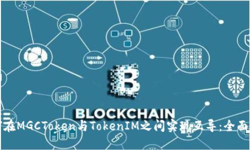 如何在MGCToken与TokenIM之间实现互导：全面指南