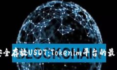 如何安全存放USDT：Tokenim平台的最佳实践