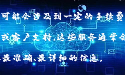 要回答“tokenim钱包收费吗”的问题，我们需要先了解Tokenim钱包的基本功能与收费政策。Tokenim钱包是一个用于加密货币存储、管理和交易的数字钱包，用户可以存储多种类型的加密货币，例如比特币、以太坊等。

### Tokenim钱包收费情况

1. **基本服务免费**：大多数情况下，Tokenim钱包的下载和基本使用是免费的。用户可以创建钱包、接收和发送加密货币，而无需支付费用。

2. **交易费用**：虽然使用Tokenim钱包本身是免费的，但在进行加密货币交易时，用户可能需要支付网络交易费用。这些费用通常是由区块链网络收取的，而不是Tokenim自己收取。不同的加密货币，其交易费用也不同。

3. **提现或者转换费用**：如果用户将加密货币提现到法定货币，或者在钱包内进行货币转换，可能会涉及到一定的手续费。这些手续费当中，可能会包含服务费用和网络费用。

4. **高级服务或订阅**：如某些数字钱包可能提供高级功能，比如多签名钱包、增强的安全选项或客户支持，这些服务通常会收取额外的费。

如需具体的收费标准和最新政策，建议访问Tokenim钱包的官方网站或更新的用户协议，以获取最准确、最详细的信息。