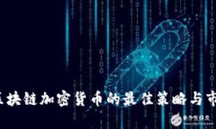 2023年买区块链加密货币的最佳策略与市场趋势分