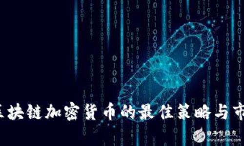 2023年买区块链加密货币的最佳策略与市场趋势分析