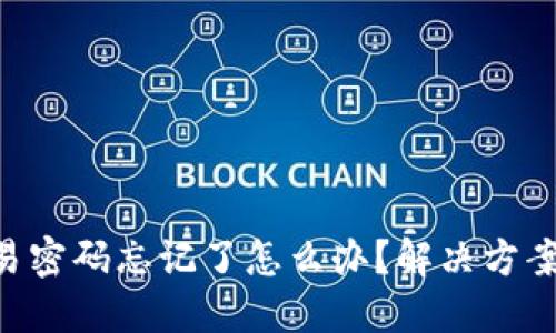 Tokenim交易密码忘记了怎么办？解决方案与安全建议