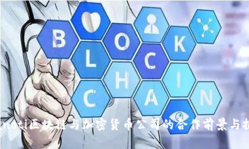 bianoti区块链与加密货币公司的合作前景与挑战
