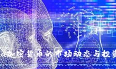 2023年Via加密货币的市场动态与投资前景分析