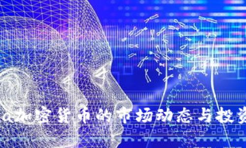 2023年Via加密货币的市场动态与投资前景分析