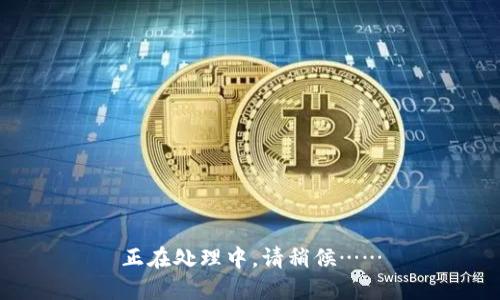 正在处理中，请稍候……