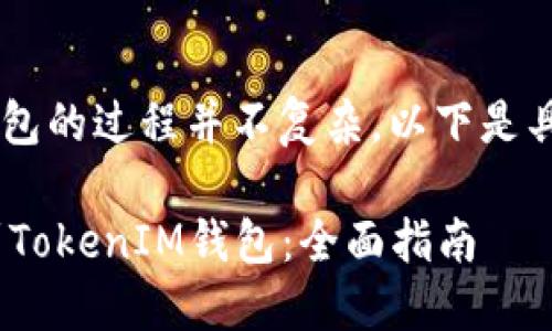 将EOS转移到TokenIM钱包的过程并不复杂。以下是具体步骤以及相关的说明。

### 如何将EOS转移到TokenIM钱包：全面指南