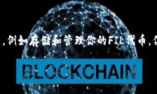 FILP是一个与Filecoin（FIL）网络相关的钱包，但它不是官方的Filecoin钱包，而是第三方开发的应用程序。FILP可能提供一些与Filecoin相关的功能，例如存储和管理你的FIL代币，但它的功能和安全性可能与官方的Filecoin钱包有所不同。使用任何加密货币钱包时，请确保选择经过验证和评价良好的应用程序，以保障资金安全。

如果你有进一步的疑问或需要更详细的信息，欢迎随时询问！