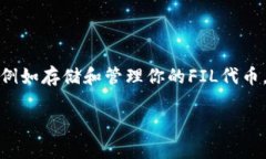 FILP是一个与Filecoin（FIL）网络相关的钱包，但它