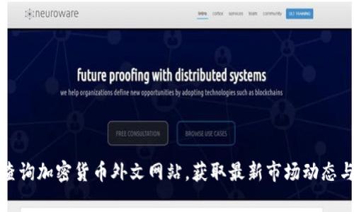 如何有效查询加密货币外文网站，获取最新市场动态与投资技巧