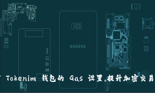 如何 Tokenim 钱包的 Gas 设置，提升加密交易效率