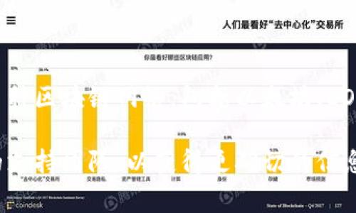 Tokenim是一种区块链技术，旨在为开发者提供创建和管理代币的功能。它通常支持多种区块链网络，包括以太坊、EOS等。但具体是否支持某种特定的货币链，还是要查看Tokenim的官方文档或支持列表。

如果您有特定的货币链需要询问，建议直接查看相关的技术资料，或者联系Tokenim的支持团队，以获得更确切的信息。