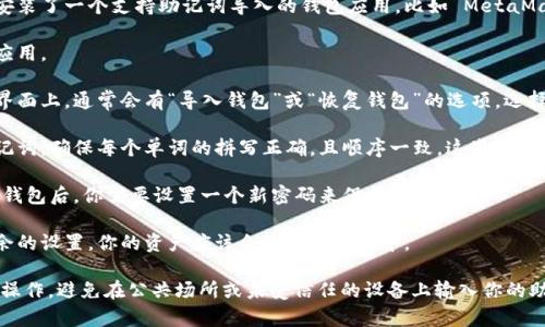 导入助记词的过程通常涉及将你的助记词导入到一个支持该功能的钱包或应用中，以下是一般步骤：

1. **下载钱包应用**：确保你已经下载并安装了一个支持助记词导入的钱包应用，比如 MetaMask、Trust Wallet、Coinbase Wallet 等。

2. **打开钱包应用**：启动你选择的钱包应用。

3. **选择导入或恢复钱包**：在应用的主界面上，通常会有“导入钱包”或“恢复钱包”的选项。选择这个选项。

4. **输入助记词**：按照提示输入你的助记词，确保每个单词的拼写正确，且顺序一致。这些助记词通常是由12到24个单词组成。

5. **设置新密码**：在大多数情况下，导入钱包后，你需要设置一个新密码来保护你的资产。

6. **完成导入**：按照应用的指示完成其余的设置，你的资产应该会显示在钱包中。

请务必确保在安全和私密的环境中进行此操作，避免在公共场所或未受信任的设备上输入你的助记词，以防被窃取。