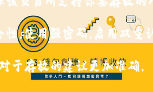 存放狗币（Dogecoin）或其他加密货币通常是在支持这些货币的加密货币钱包或交易所中。关于“tokenim”，如果指的是某种特定的代币或平台，需要明确以下几点：

1. **代币类型**：首先要确认“tokenim”具体是什么代币。是否是基于以太坊的ERC-20代币，或者是其他区块链上的代币。不同的代币在存放方式上会有所不同。

2. **钱包支持**：如果你想将狗币和其他代币存放在同一个钱包，必须确保该钱包支持这两种加密货币。有些多币种钱包支持多种代币，而有些钱包只支持特定的几种。

3. **交易所存放**：如果你打算将狗币和特定代币存放在交易所，确保该交易所支持你要存放的所有加密货币，并且了解交易所的安全性和服务条款。

4. **安全性**：无论你选择使用哪种方式存放加密货币，都要关注安全性，使用强密码，启用双重认证等措施来保护你的数字资产。

如果你提供更具体的信息，例如“tokenim”指代的具体代币，可能会让对于存放的建议更加准确。
